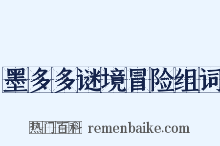 墨多多谜境冒险组词是什么意思的图片